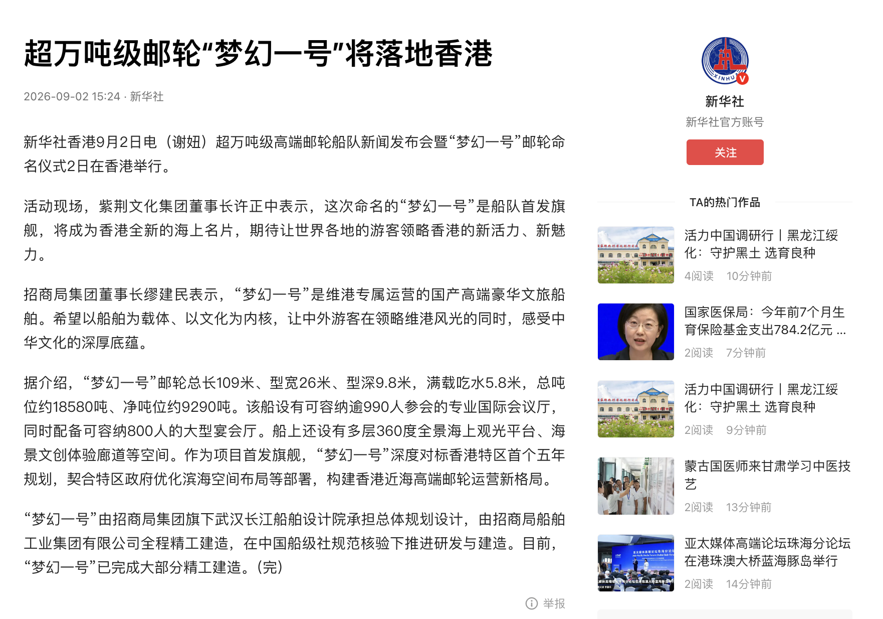 新華社｜超萬噸級郵輪「夢幻一號」將落地香港
