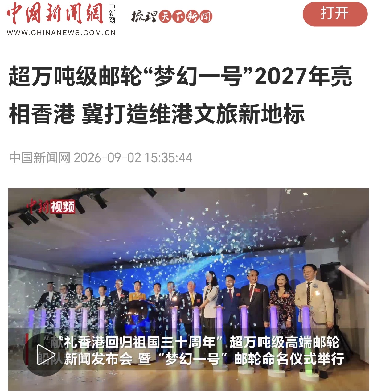 中國新聞網｜超萬噸級郵輪「夢幻一號」2027年亮相香港 冀打造維港文旅新地標