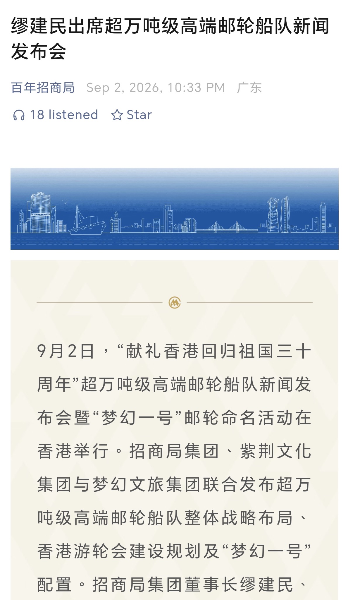 百年招商局｜繆建民出席超萬噸級高端郵輪船隊新聞發布會