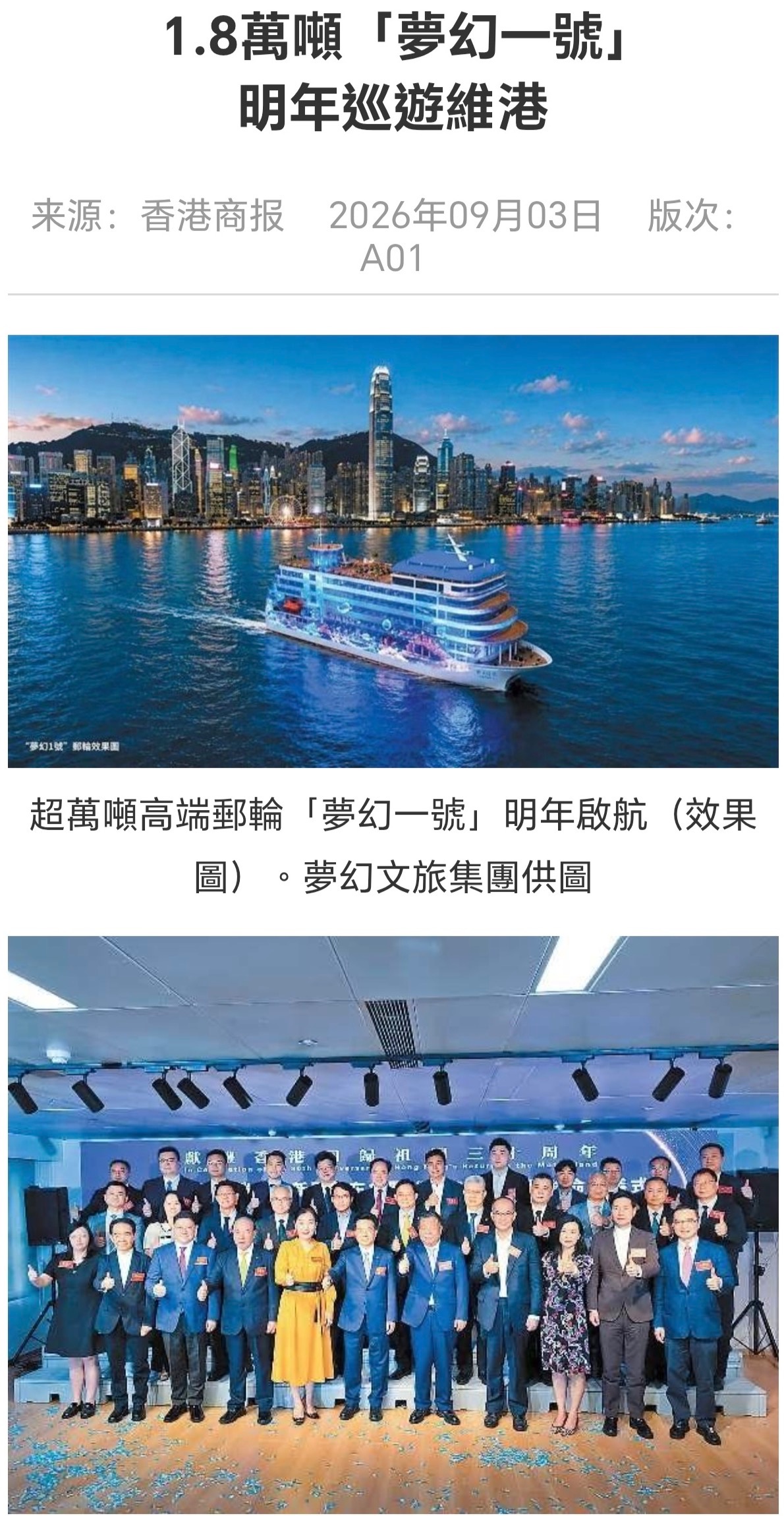 香港商報｜1.8萬噸「夢幻一號」明年巡遊維港