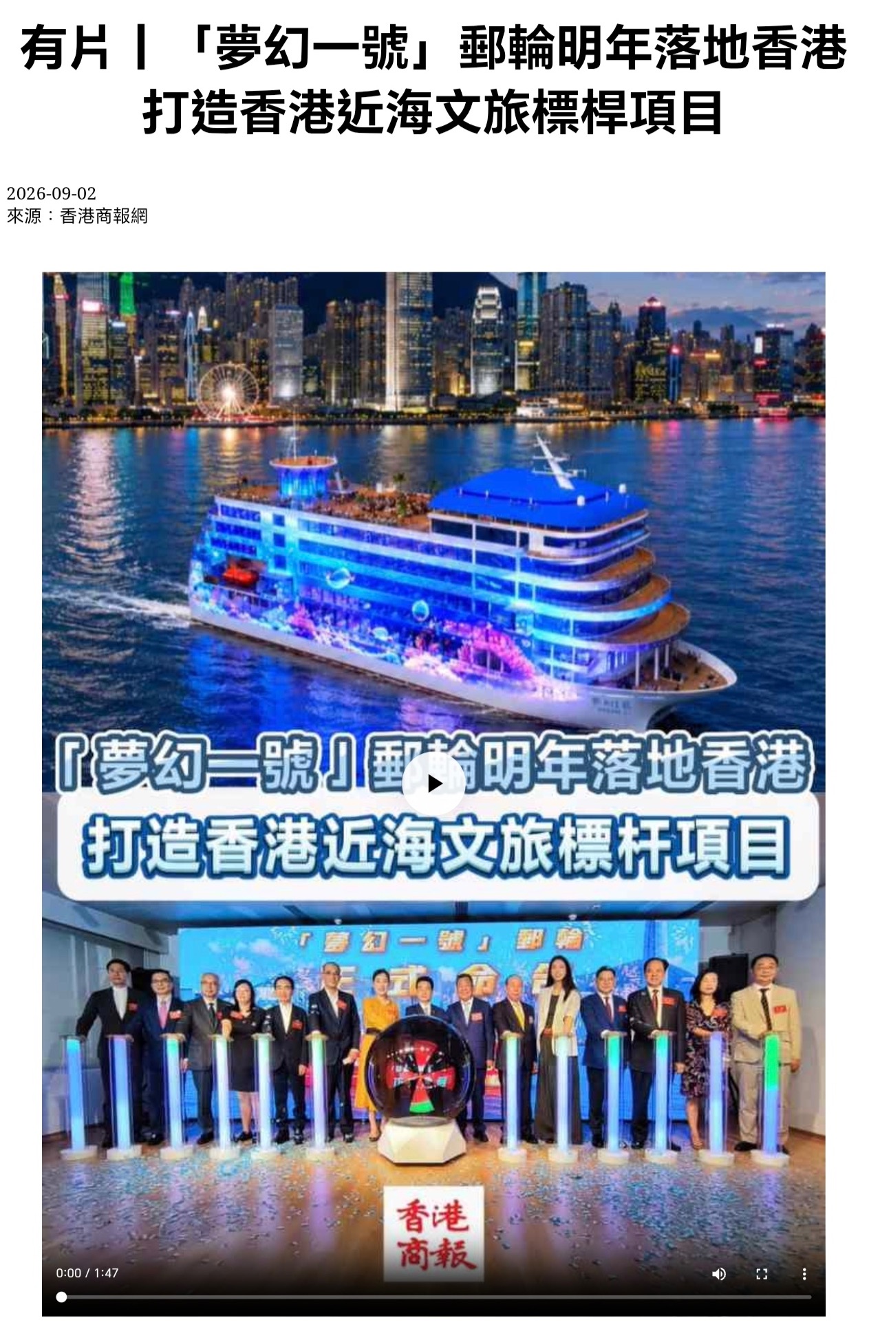 香港商報｜有片｜「夢幻一號」郵輪明年落地香港 打造香港近海文旅標桿項目